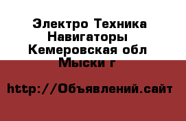 Электро-Техника Навигаторы. Кемеровская обл.,Мыски г.